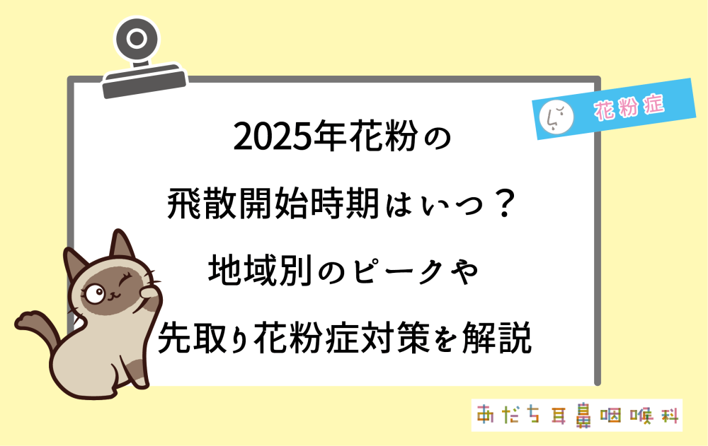 2025年花粉の飛散開始時期はいつ?地域別のピークや先取り花粉症対策を解説