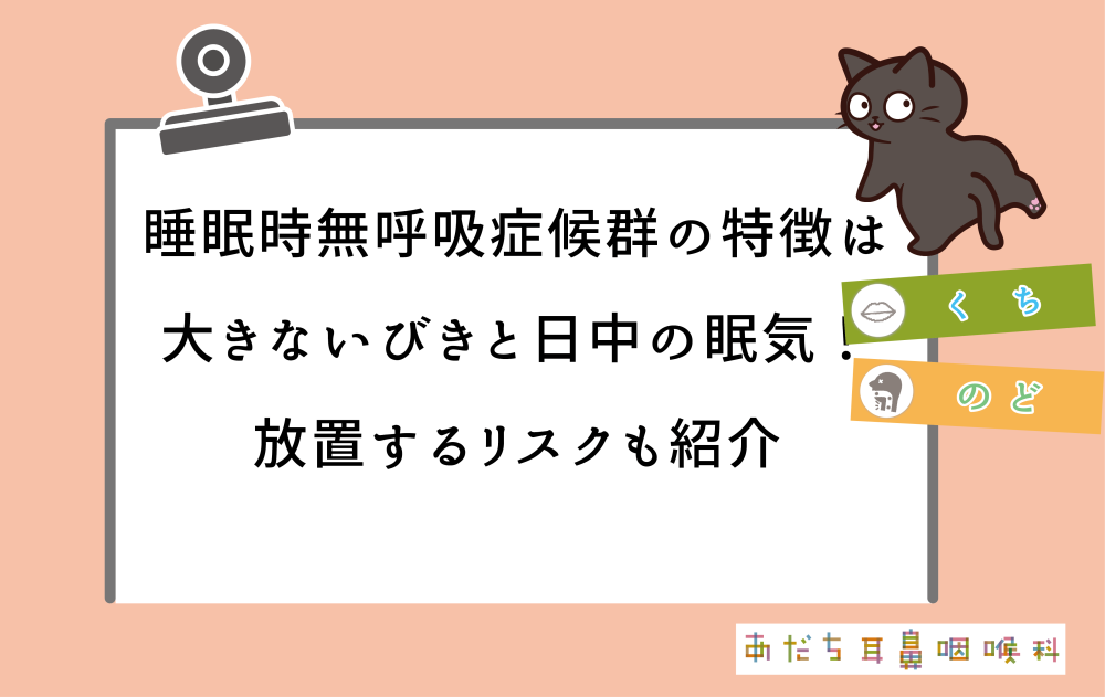 睡眠時無呼吸症候群の特徴は大きないびきと日中の眠気!放置するリスクも紹介