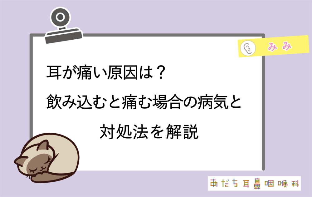 耳が痛い原因は?飲み込むと痛む場合の病気と対処法を解説