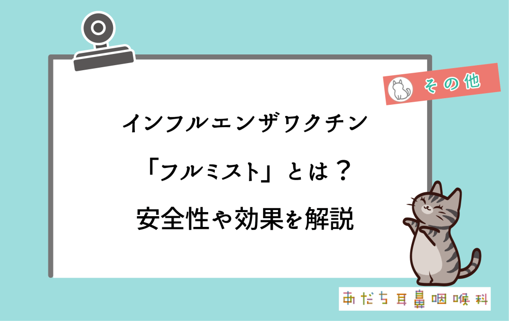 インフルエンザワクチン【フルミスト】とは?安全性や効果、接種時の注意点を解説