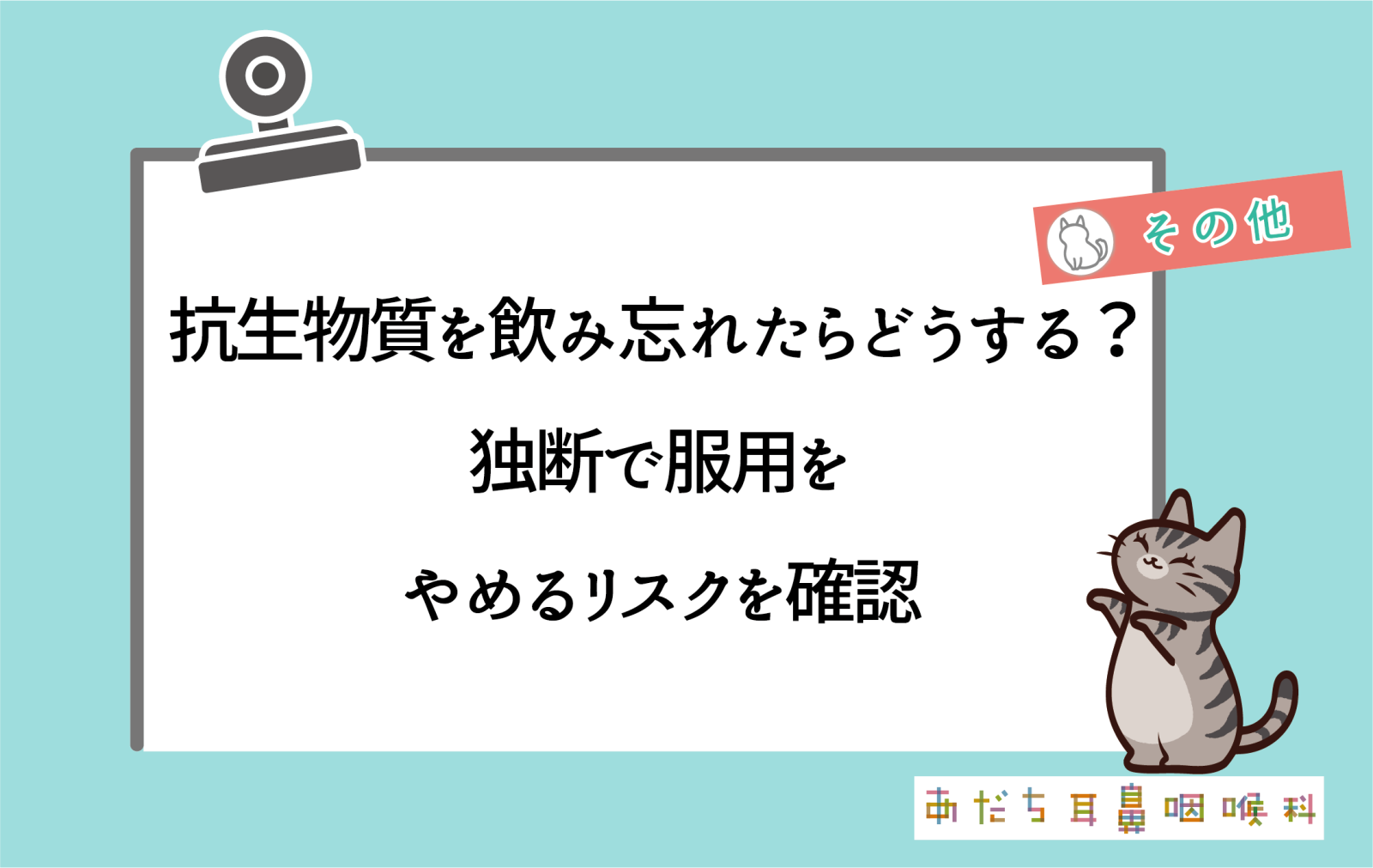 抗生物質を飲み忘れたらどうする?飲み切らずに服用をやめるリスクと対処法