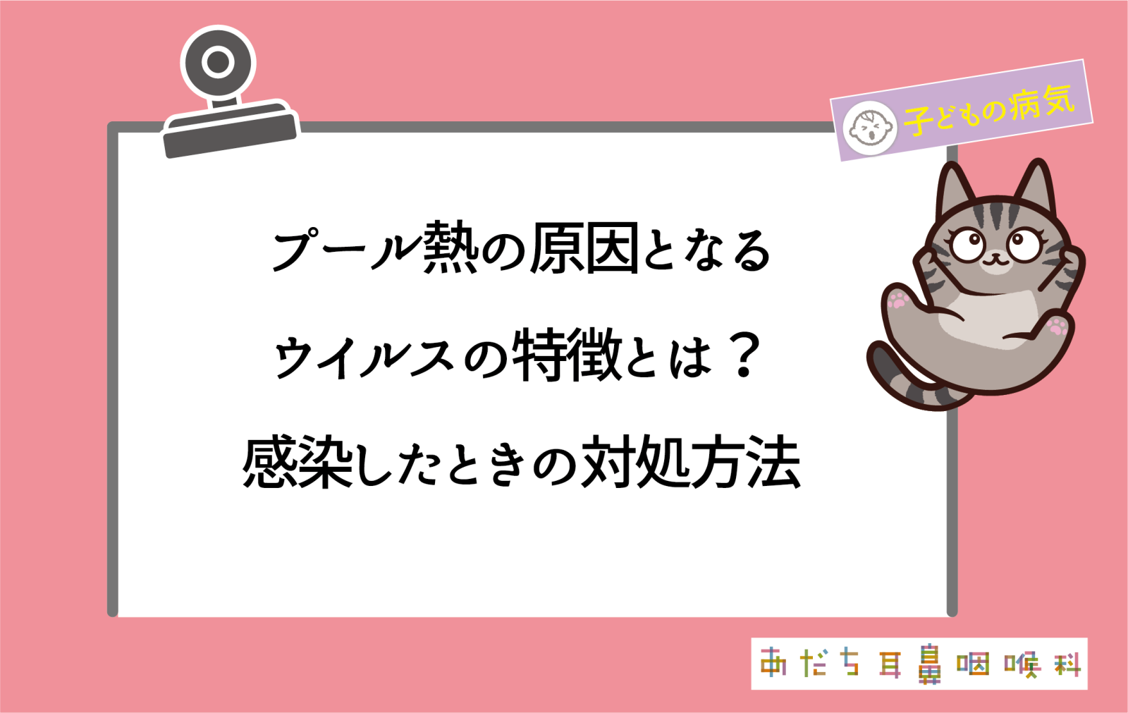 プール熱の原因となるウイルスの特徴とは?感染したときの対処方法