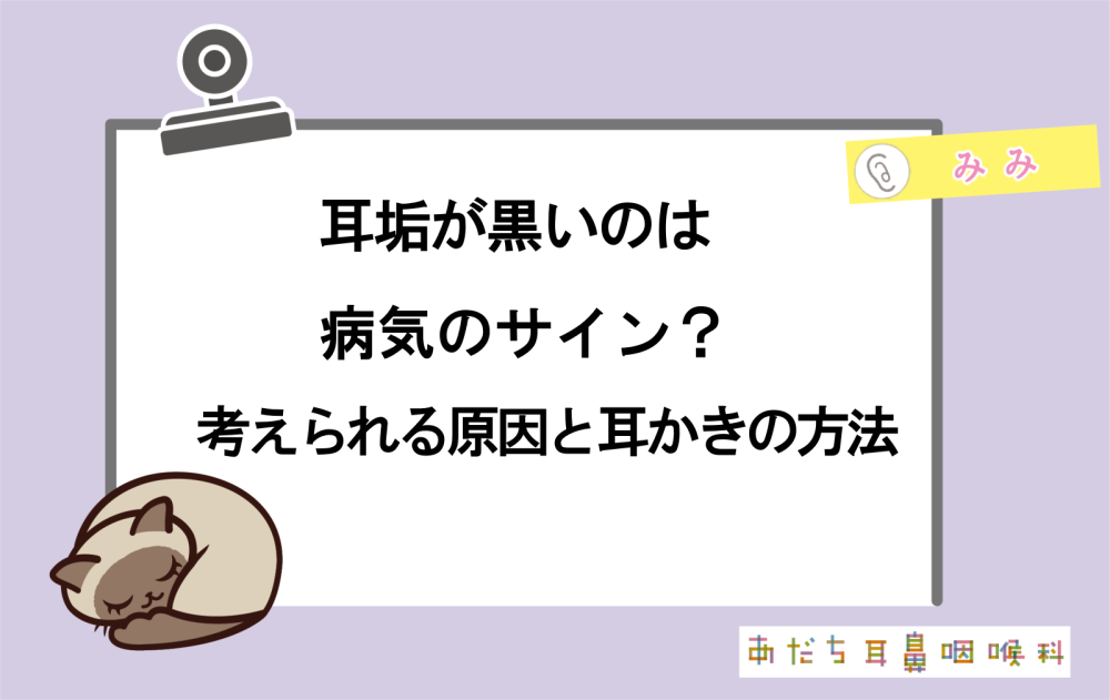 耳垢が黒いのは病気のサイン?考えられる原因と正しい耳かきの方法