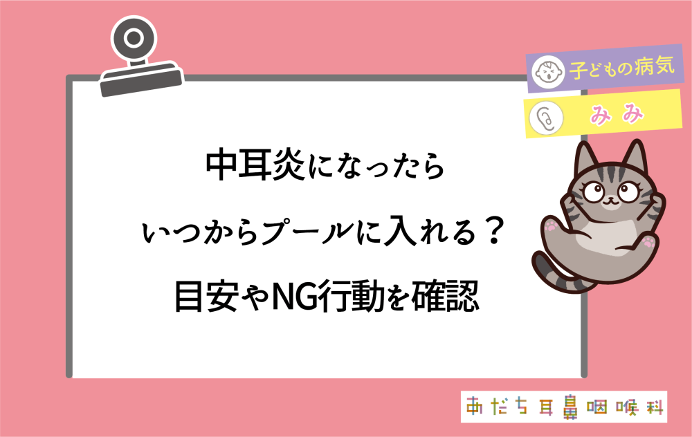 中耳炎になったらいつからプールに入れる?目安ややってはいけないNG行動を確認