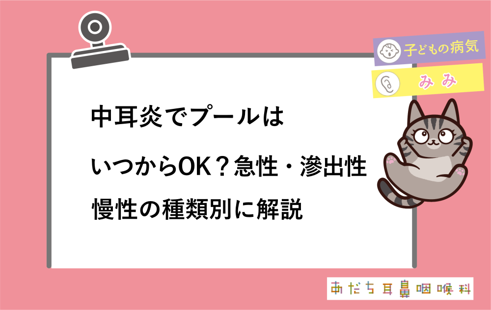中耳炎でプールはいつからOK?急性・滲出性・慢性の種類別に解説