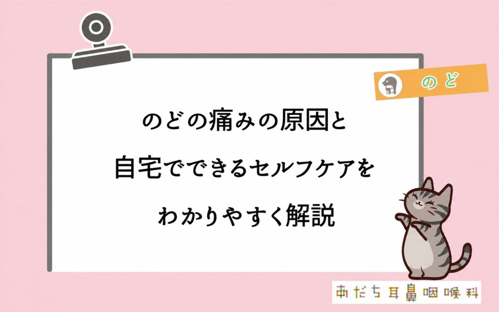 のどの痛みの原因と自宅でできるセルフケアをわかりやすく解説