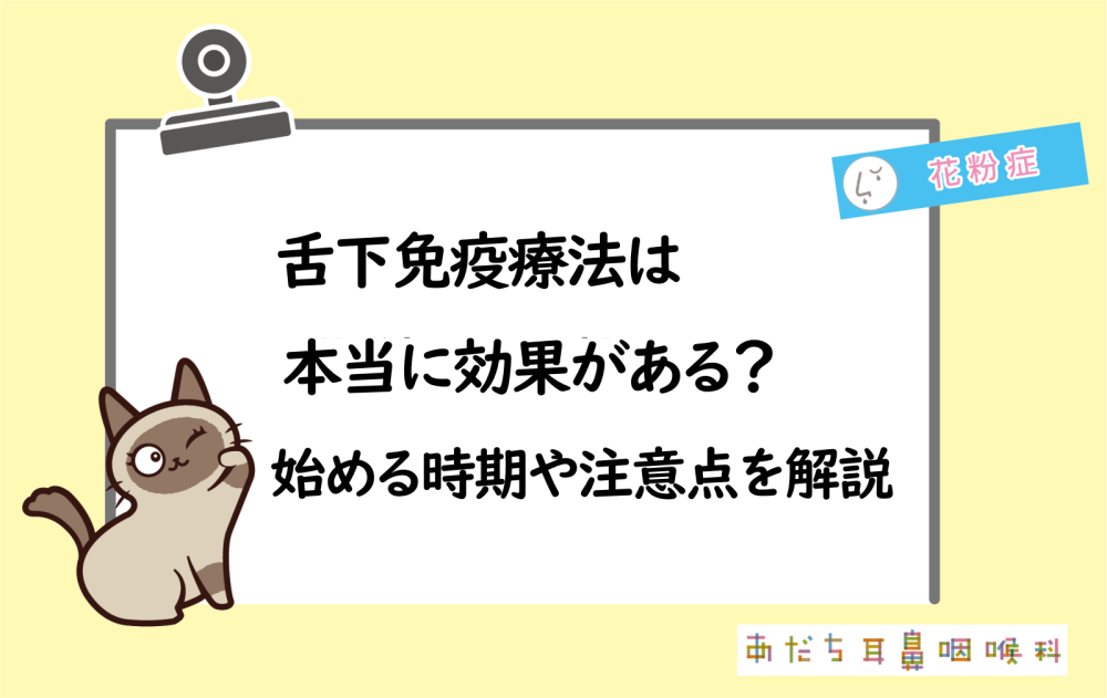 舌下免疫療法は本当に効果がある?|始める時期・向いている人・注意点を解説