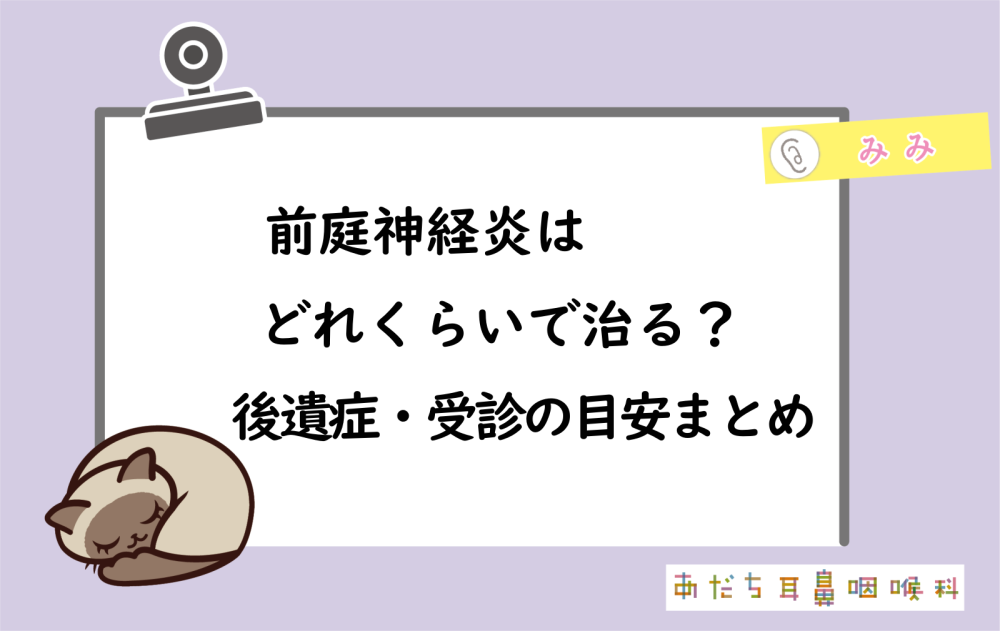 前庭神経炎はどれくらいで治る?治らないときの理由・後遺症・受診の目安まとめ