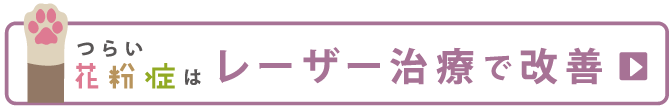 つらい花粉症はレーザー治療で改善