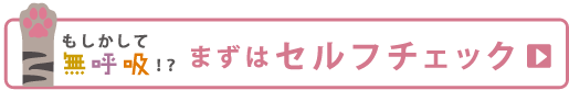 もしかして無呼吸?まずはセルフチェック