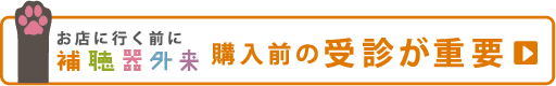 お店に行く前に補聴器外来購入前の受信が重要