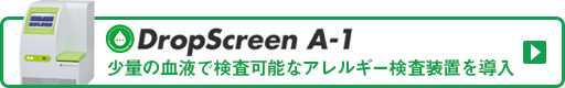 移動式免疫発光測定装置 ドロップスクリーン A-1